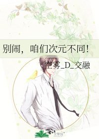 别闹，咱们次元不同！