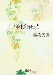 《怪谈语录》