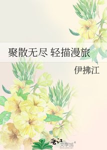 《聚散无尽 轻描漫旅》