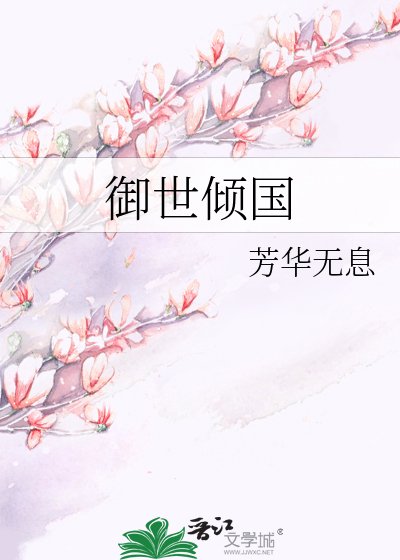 《御世倾国》