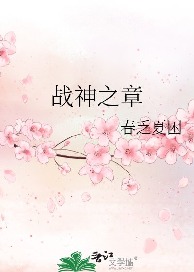 《战神之章》
