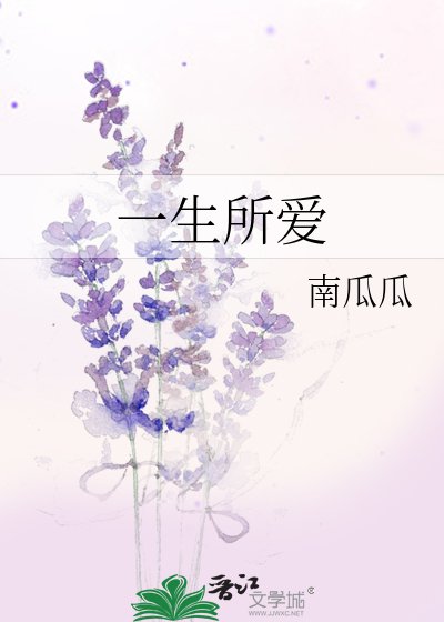 《一生所爱》