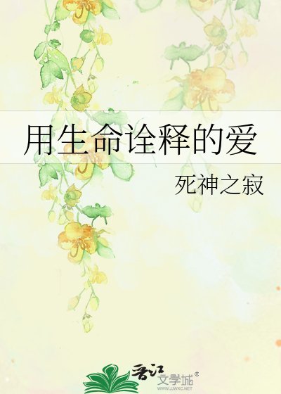 《用生命诠释的爱》