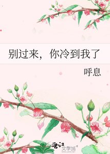 《别过来,你冷到我了》