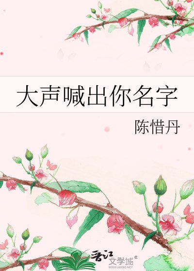 《大声喊出你名字》