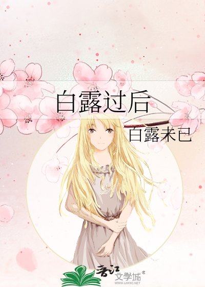 《白露过后》