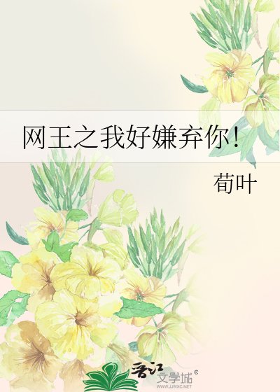《网王之我好嫌弃你!》