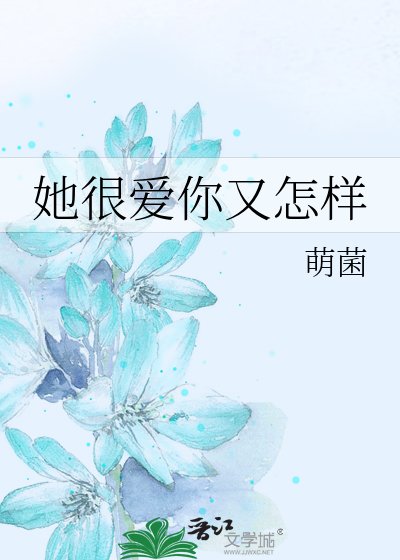 她很爱你又怎样