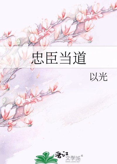 《忠臣当道》