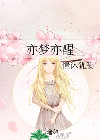 《亦梦亦醒》