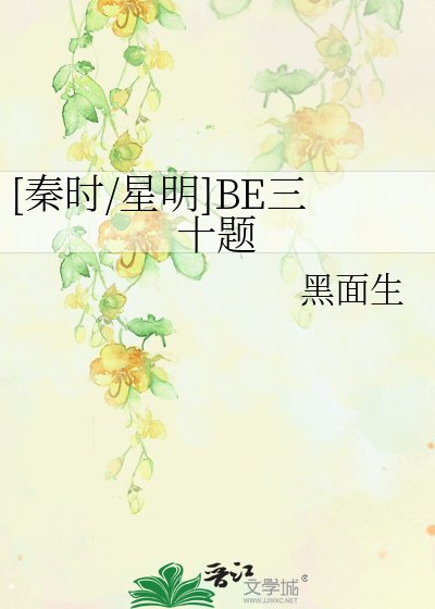 [秦时/星明]BE三十题