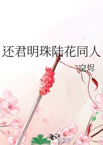 《还君明珠陆花同人》