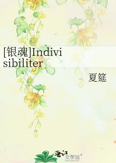 [银魂]Indivisibiliter ac Inseparabiliter（不离不弃）