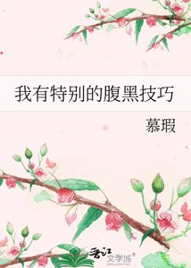 《我有特别的腹黑技巧》