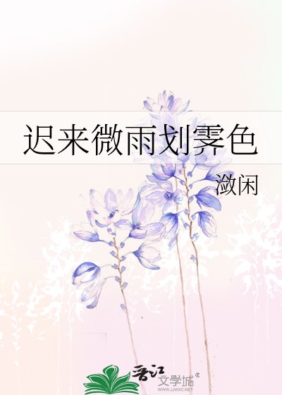 《迟来微雨划霁色》