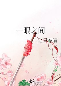 《一眼之间》