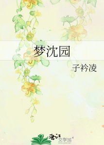《梦沈园》