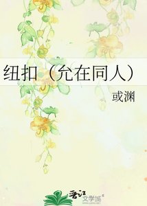 《纽扣(允在同人)》