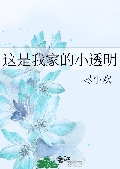 这是我家的小透明