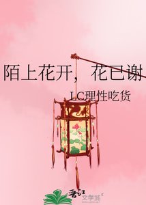 《陌上花开,花已谢》