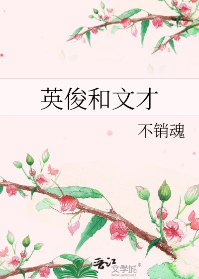《英俊和文才》