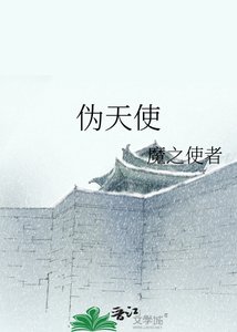 《伪天使》