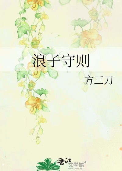《浪子守则》