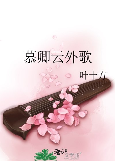 《慕卿云外歌》