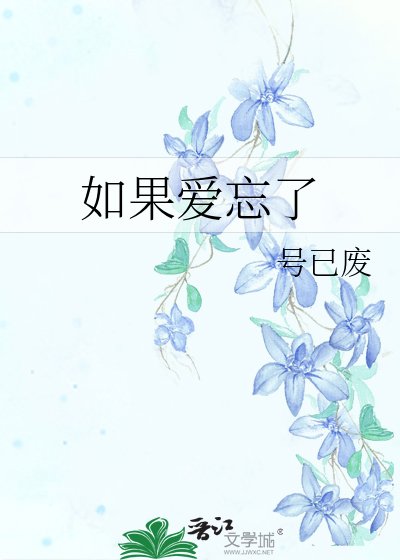 《如果爱忘了》