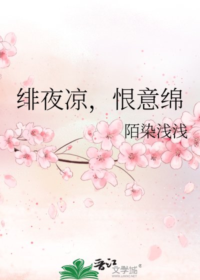 《绯夜凉,恨意绵》