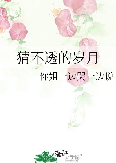 《猜不透的岁月》