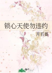 《锁心天使勿违约》