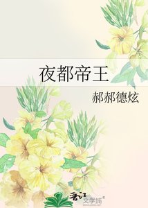《夜都帝王》