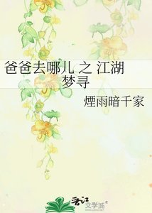 《爸爸去哪儿 之 江湖梦寻》