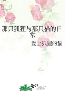 《那只狐狸与那只猫的座常》