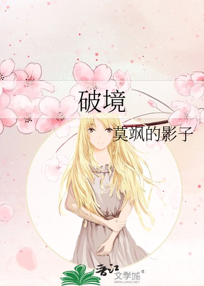 《破境》