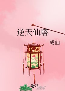 《逆天仙塔》