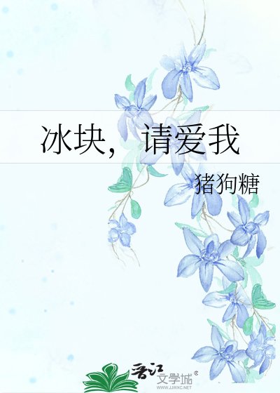 《冰块,请爱我》