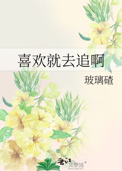 《喜欢就去追啊》