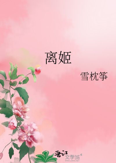 《离姬》