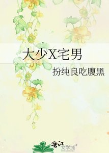 《大少X宅男》