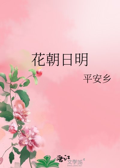 《花朝日明》