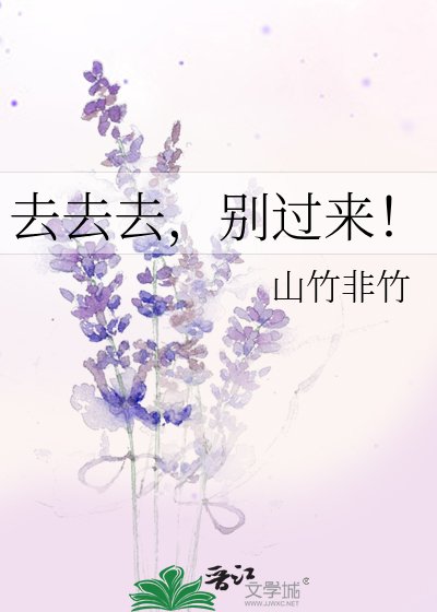 《去去去,别过来!》