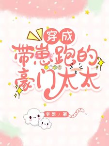 《穿越成带崽跑的豪门太太》