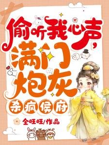 《偷听我心声,满门炮灰杀疯侯府》