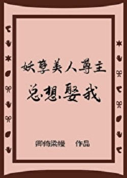 《妖孽美人尊主总想娶我》