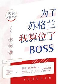 《(综漫同人)为了苏格兰我篡位了boss》