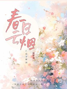 《春日云烟》
