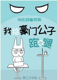 《我给豪门公子跑过褪/与比目鱼对谈》