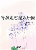 《导演她怼遍娱乐圈》